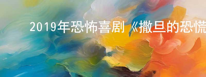 ﻿蔡永亮发布﻿2019年恐怖喜剧《撒旦的恐慌》BD中英双字幕迅雷下载_电影天堂